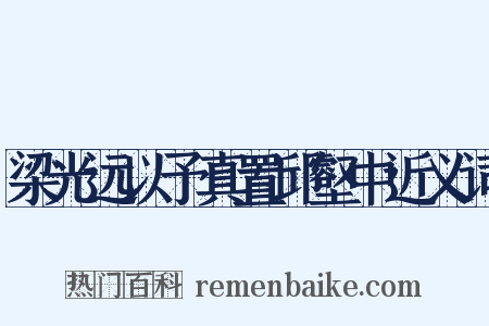 梁光远以予真置邱壑中近义词是什么意思的图片